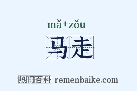 马走是什么意思的图片